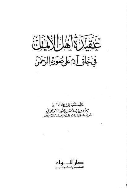 عقيدة أهل الإيمان في خلق آدم على صورة الرحمن